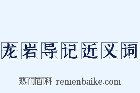 龙岩导记近义词是什么意思的图片